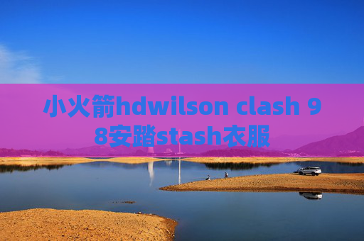 小火箭hdwilson clash 98安踏stash衣服