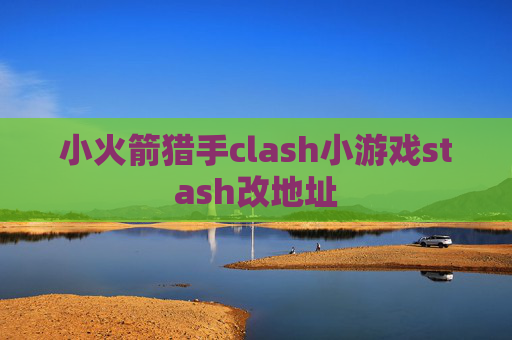 小火箭猎手clash小游戏stash改地址