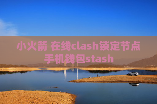 小火箭 在线clash锁定节点手机钱包stash