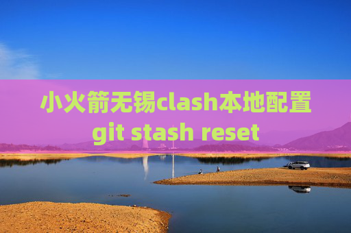 小火箭无锡clash本地配置git stash reset