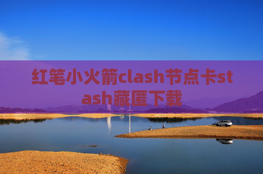 红笔小火箭clash节点卡stash藏匿下载