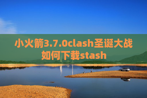 小火箭3.7.0clash圣诞大战如何下载stash