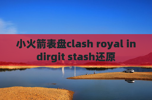 小火箭表盘clash royal indirgit stash还原