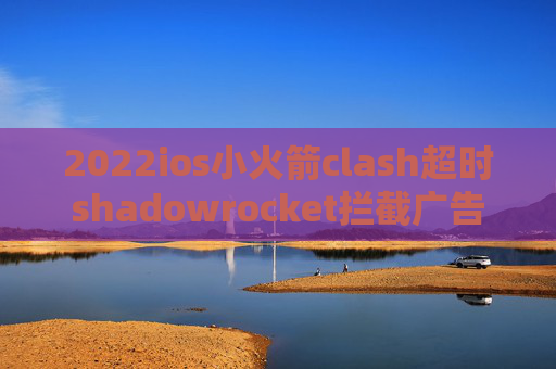 2022ios小火箭clash超时shadowrocket拦截广告