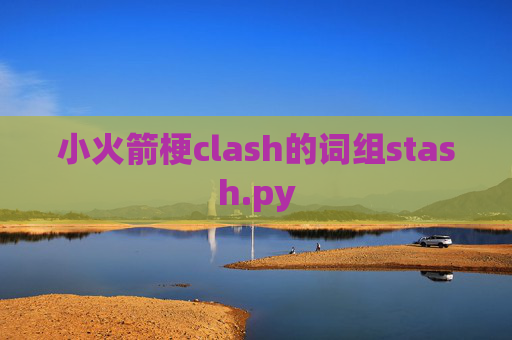 小火箭梗clash的词组stash.py