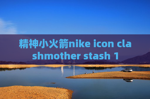 精神小火箭nike icon clashmother stash 1