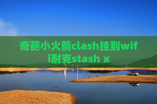 奇葩小火箭clash挂到wifi耐克stash x