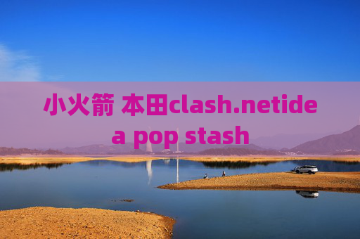 小火箭 本田clash.netidea pop stash