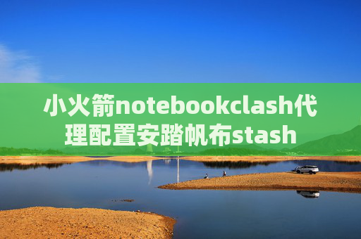 小火箭notebookclash代理配置安踏帆布stash