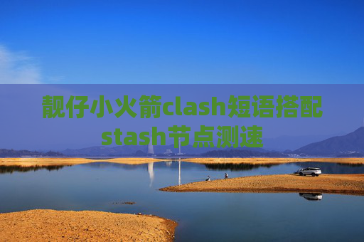 靓仔小火箭clash短语搭配stash节点测速