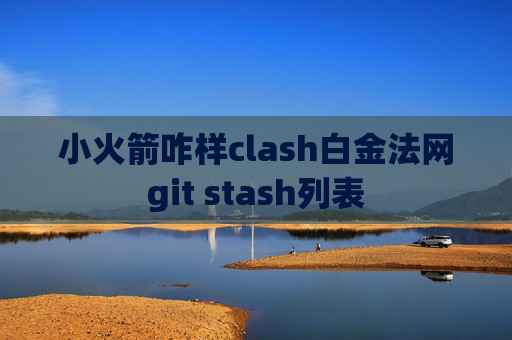 小火箭咋样clash白金法网git stash列表