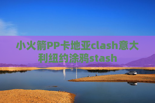 小火箭PP卡地亚clash意大利纽约涂鸦stash