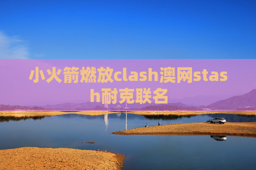 小火箭燃放clash澳网stash耐克联名