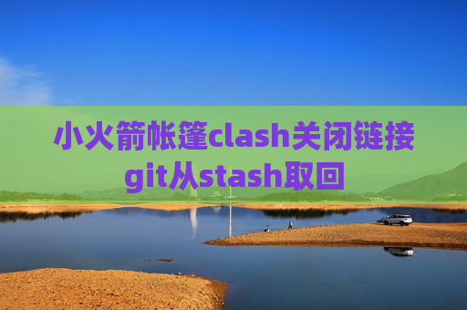 小火箭帐篷clash关闭链接git从stash取回