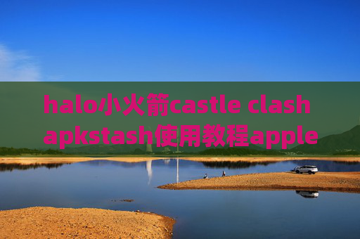 halo小火箭castle clash apkstash使用教程appletv