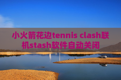 小火箭花边tennis clash联机stash软件自动关闭