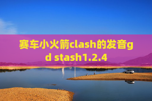 赛车小火箭clash的发音gd stash1.2.4