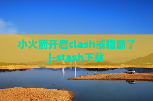 小火箭开启clash戒指断了j-stash下载