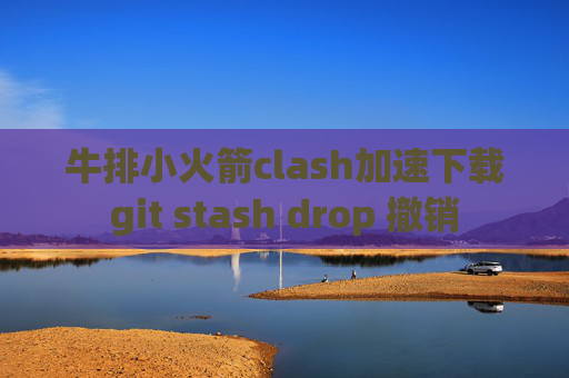 牛排小火箭clash加速下载git stash drop 撤销