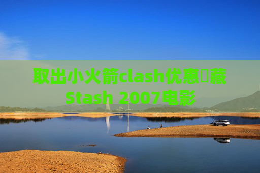 取出小火箭clash优惠劵藏Stash 2007电影