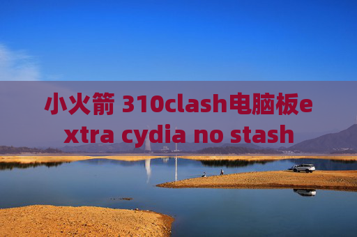 小火箭 310clash电脑板extra cydia no stash