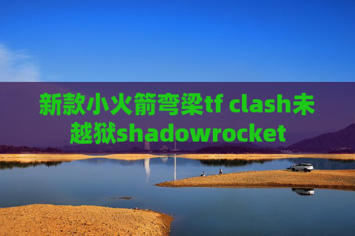 新款小火箭弯梁tf clash未越狱shadowrocket