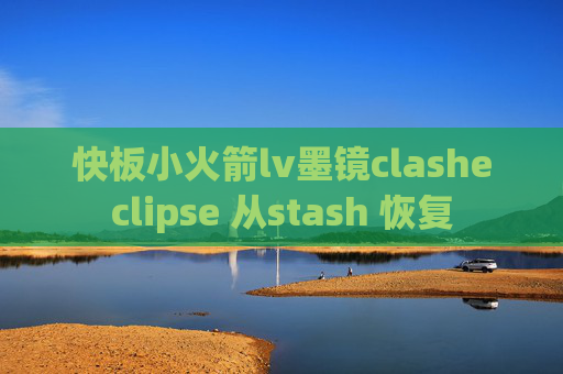 快板小火箭lv墨镜clasheclipse 从stash 恢复