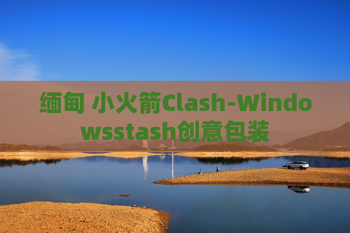 缅甸 小火箭Clash-Windowsstash创意包装