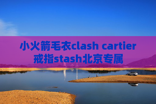 小火箭毛衣clash cartier戒指stash北京专属