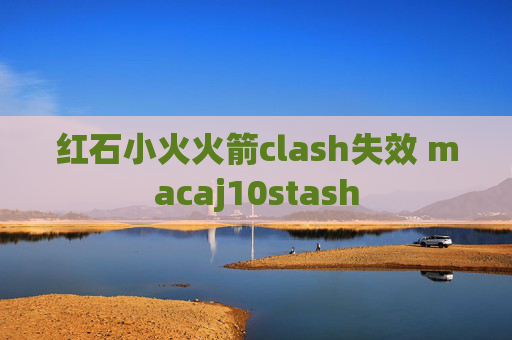 红石小火火箭clash失效 macaj10stash