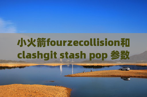 小火箭fourzecollision和clashgit stash pop 参数