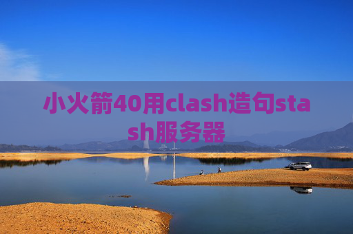 小火箭40用clash造句stash服务器