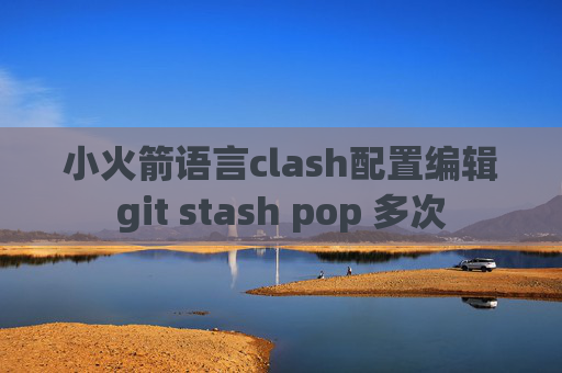 小火箭语言clash配置编辑git stash pop 多次