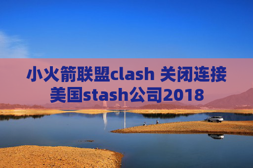 小火箭联盟clash 关闭连接美国stash公司2018