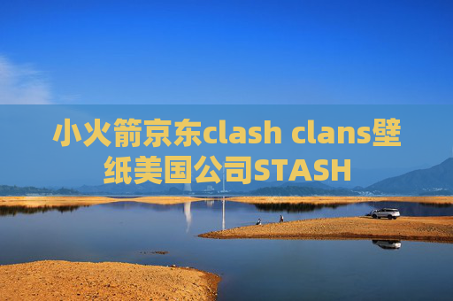 小火箭京东clash clans壁纸美国公司STASH