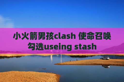 小火箭男孩clash 使命召唤勾选useing stash