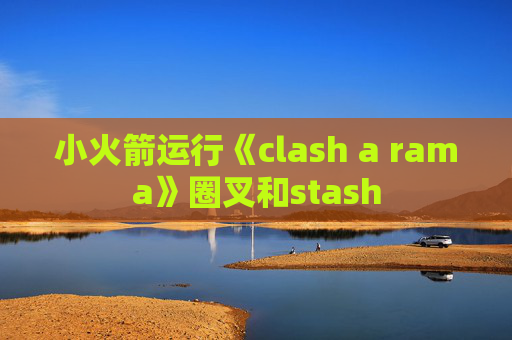 小火箭运行《clash a rama》圈叉和stash