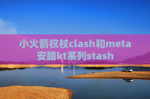 小火箭权杖clash和meta安踏kt系列stash