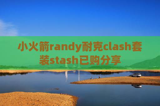 小火箭randy耐克clash套装stash已购分享