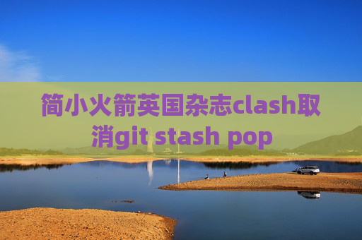 简小火箭英国杂志clash取消git stash pop