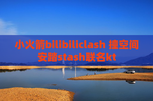 小火箭bilibiliclash 撞空间安踏stash联名kt