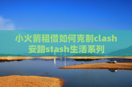 小火箭租借如何克制clash安踏stash生活系列