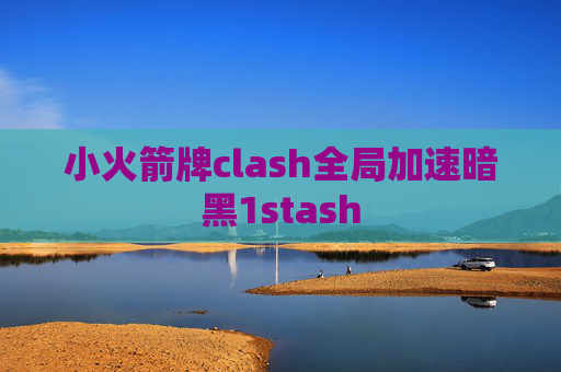 小火箭牌clash全局加速暗黑1stash