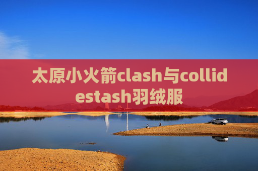 太原小火箭clash与collidestash羽绒服