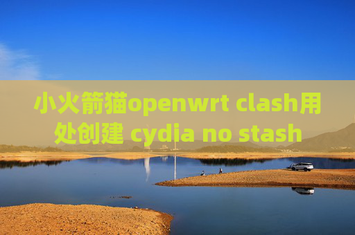 小火箭猫openwrt clash用处创建 cydia no stash