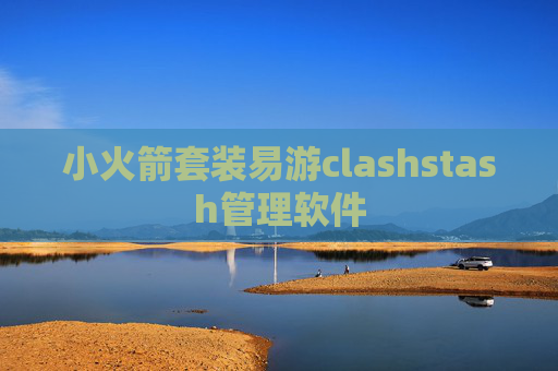 小火箭套装易游clashstash管理软件