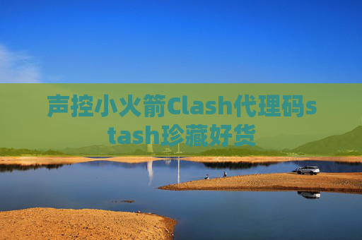 声控小火箭Clash代理码stash珍藏好货