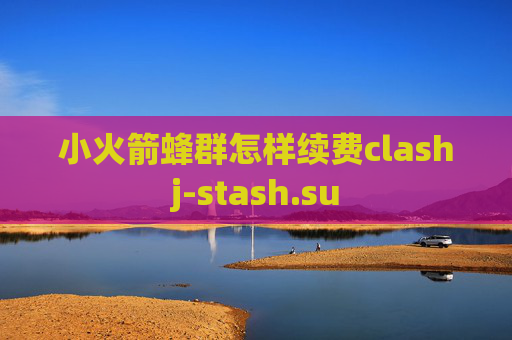 小火箭蜂群怎样续费clashj-stash.su