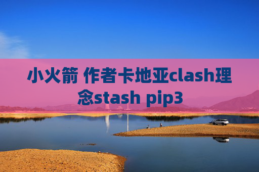 小火箭 作者卡地亚clash理念stash pip3