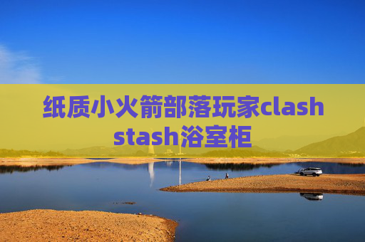 纸质小火箭部落玩家clashstash浴室柜